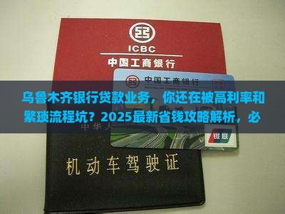 乌鲁木齐银行贷款业务