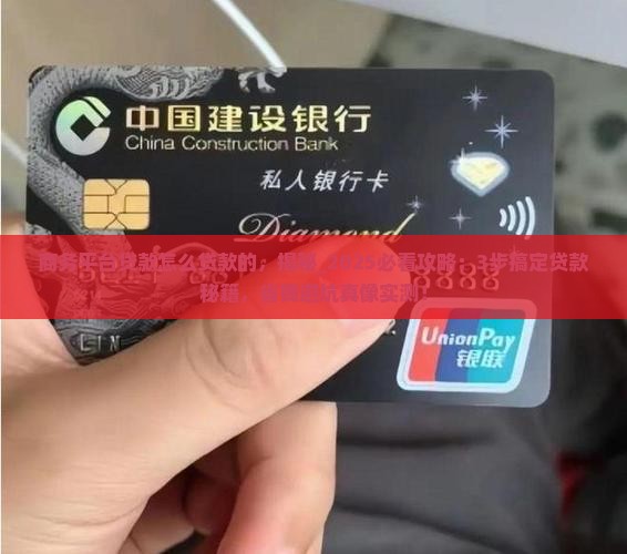 商务平台贷款怎么贷款的