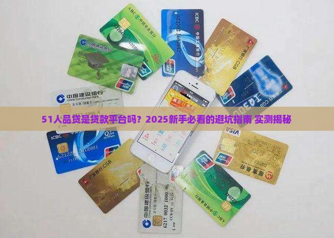 51人品贷是贷款平台吗