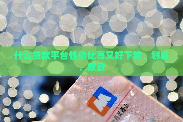 什么贷款平台性价比高
