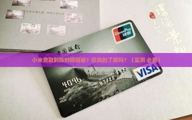 小米贷款到帐时间多久啊