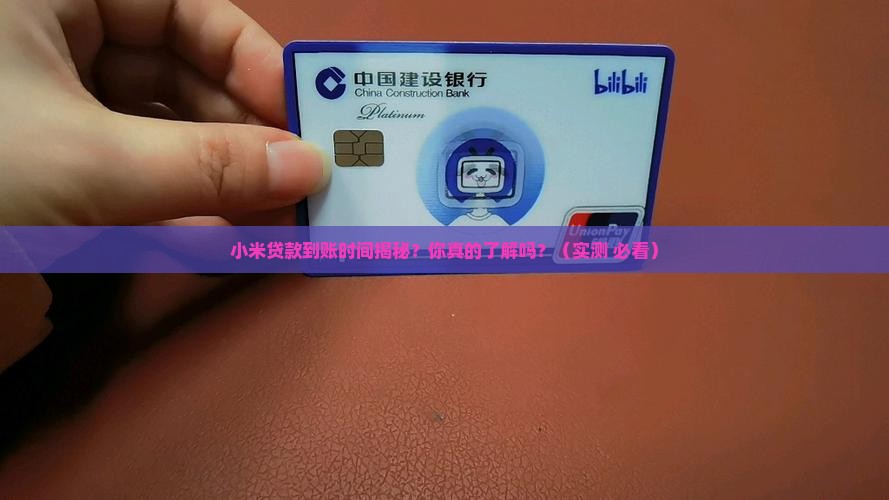 小米贷款到帐时间多久啊