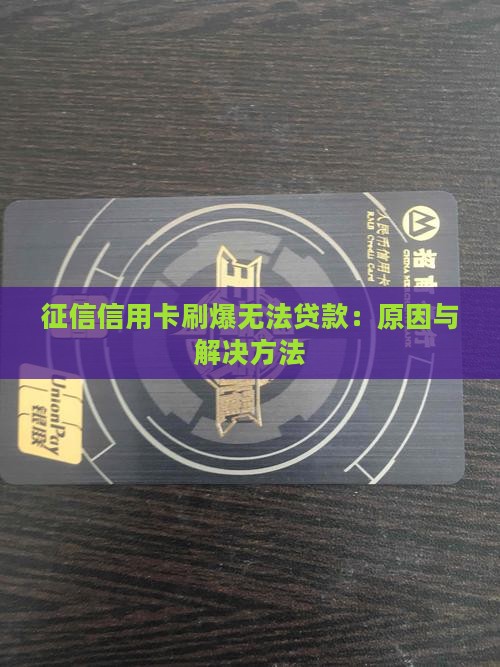 征信信用卡刷爆无法贷款