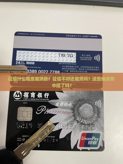 征信什么程度能贷款