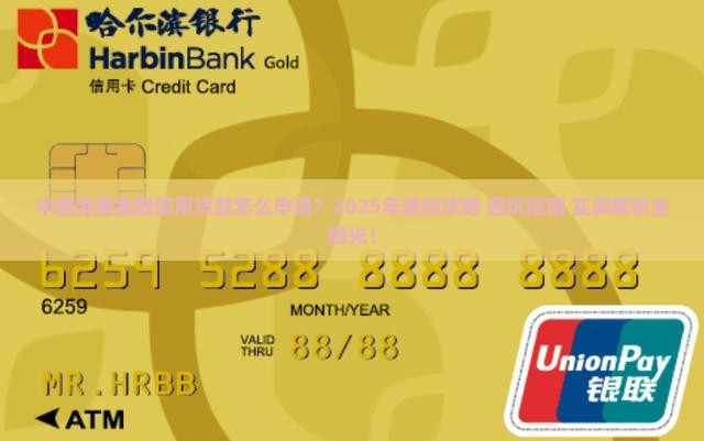 中银消费金融信用贷款