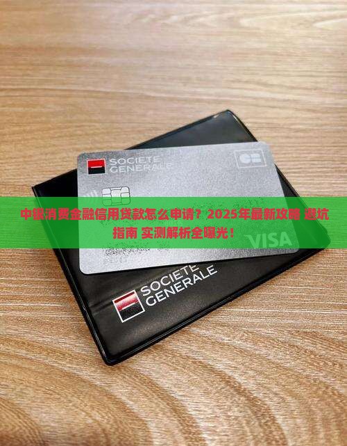 中银消费金融信用贷款