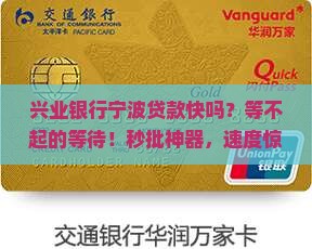 兴业银行宁波贷款快吗 兴业银行宁波贷款快吗