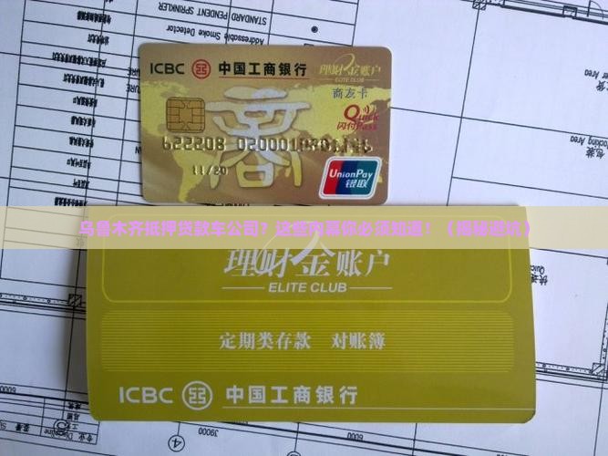 乌鲁木齐抵押贷款车公司