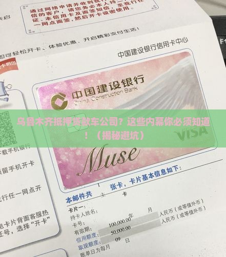 乌鲁木齐抵押贷款车公司