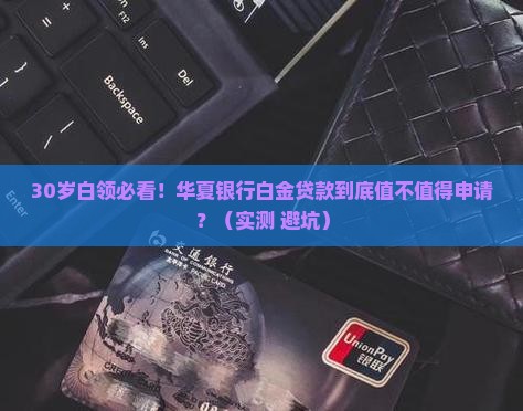 华夏银行白金贷款 华夏银行白金贷款