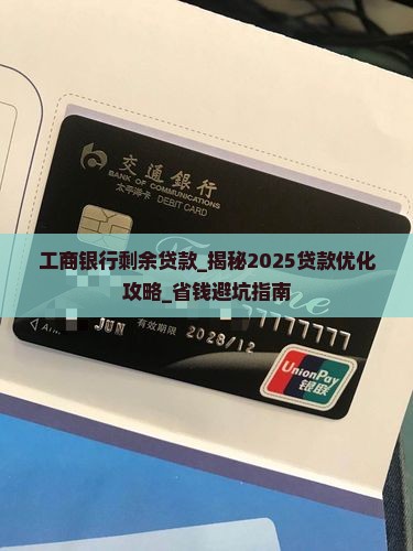 工商银行剩余贷款