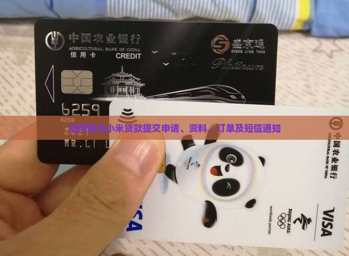 如何取消小米贷款提交