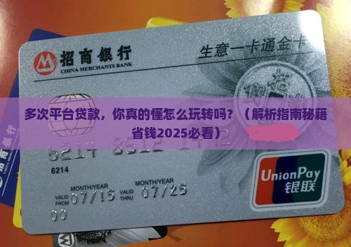 多次平台贷款