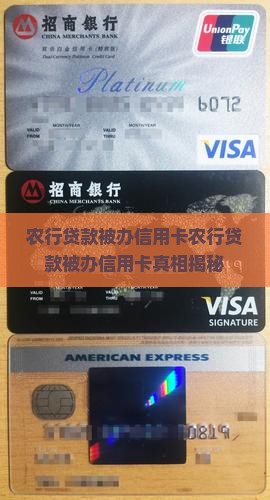 农行贷款被办信用卡