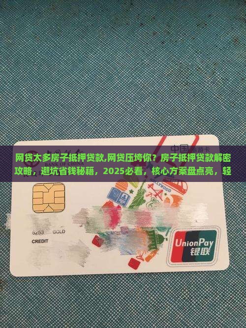 网贷太多房子抵押贷款