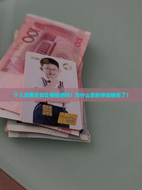 个人消费贷款会被拒绝吗