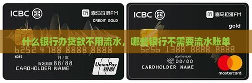 什么银行办贷款不用流水