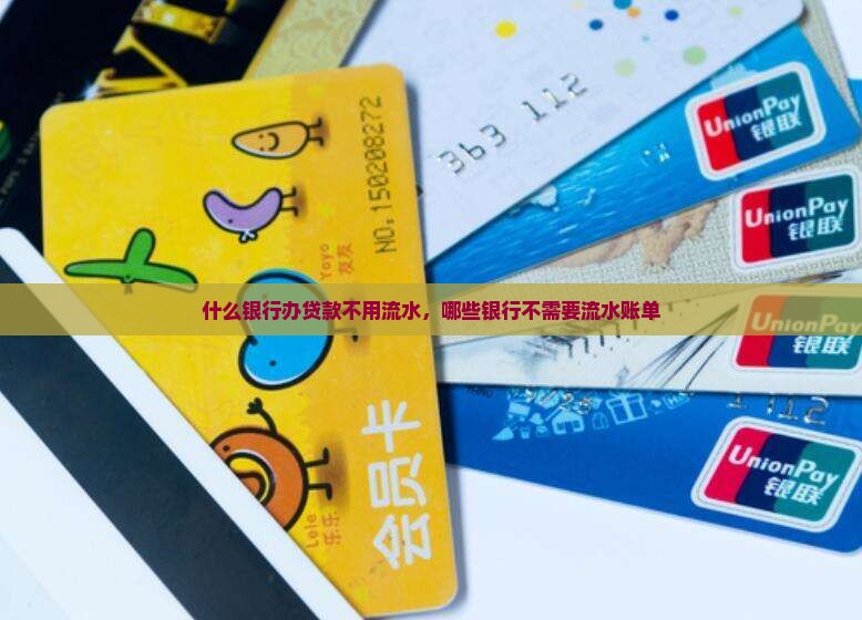 什么银行办贷款不用流水
