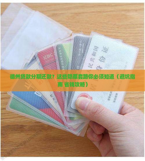 德州贷款分期还款