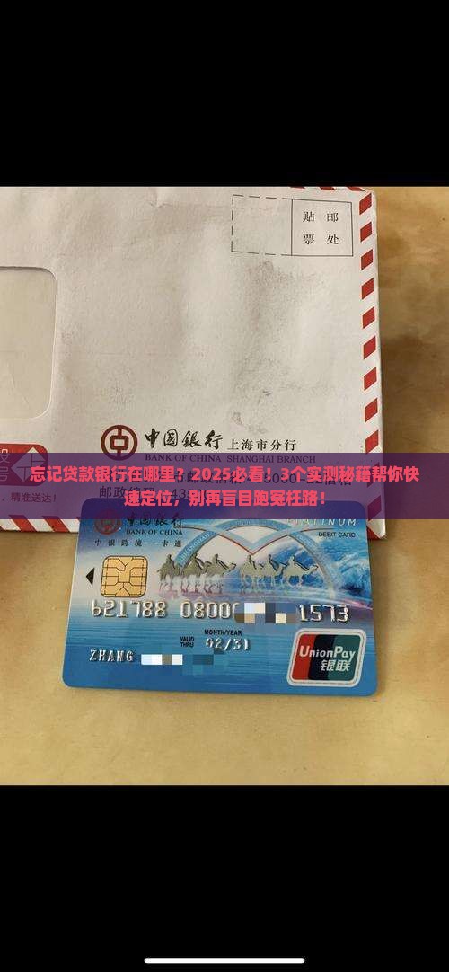 忘记贷款银行在哪里
