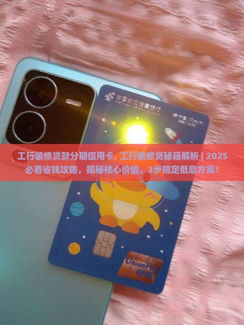 工行装修贷款分期信用卡