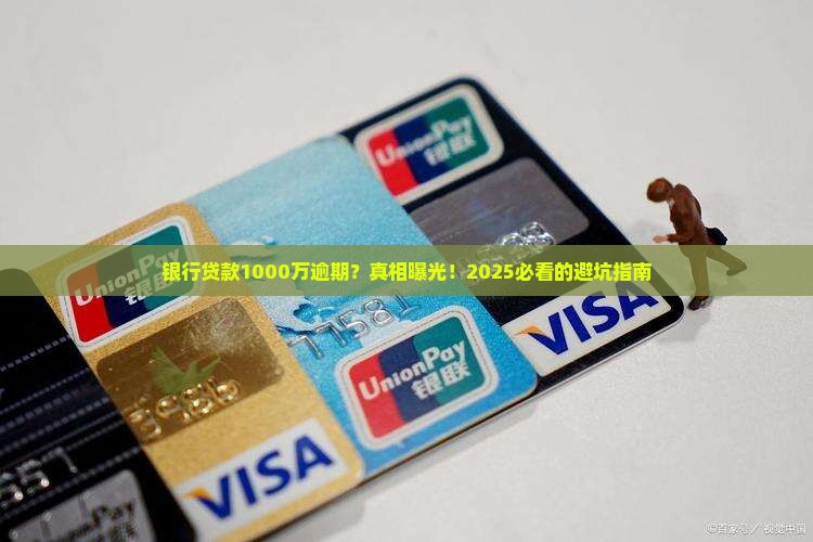 银行贷款1000万逾期