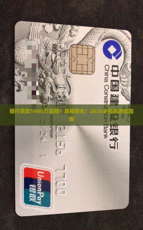 银行贷款1000万逾期