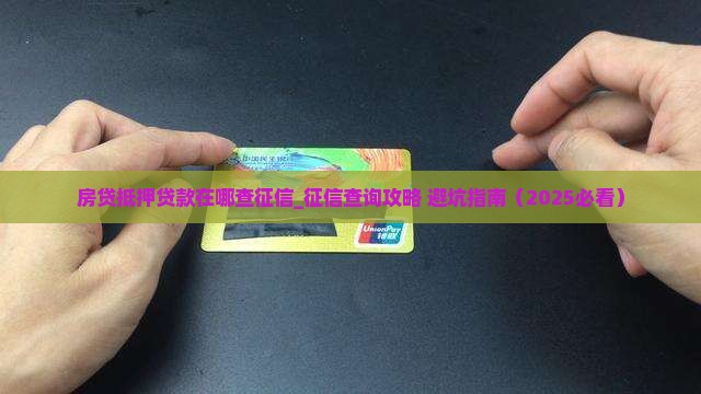 房贷抵押贷款在哪查征信