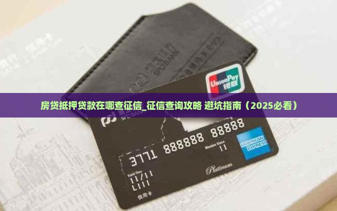 房贷抵押贷款在哪查征信