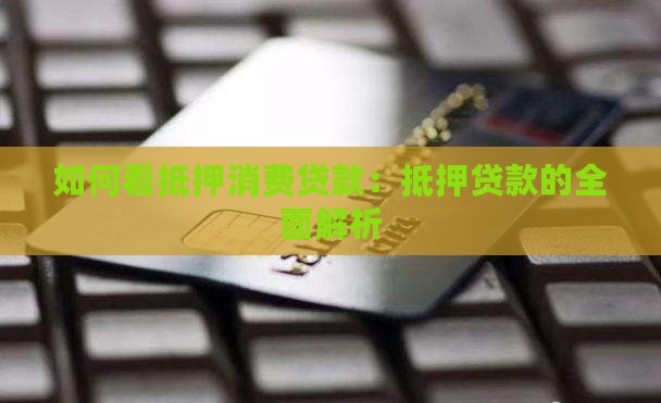 如何看抵押消费贷款