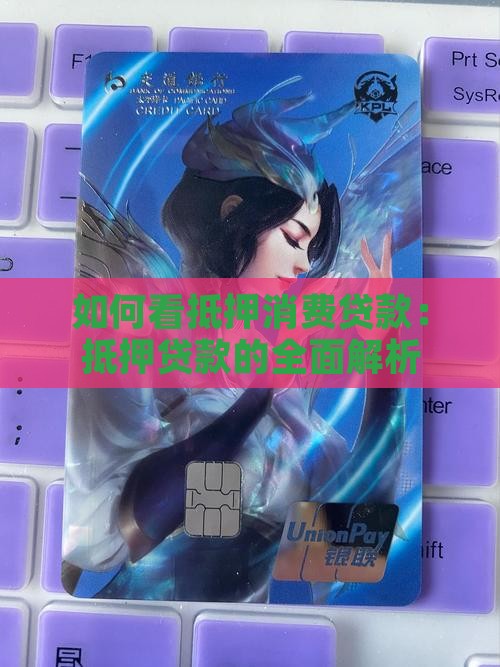 如何看抵押消费贷款