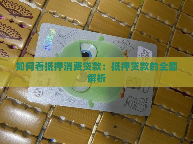 如何看抵押消费贷款