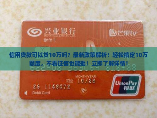 信用贷款可以贷10万吗