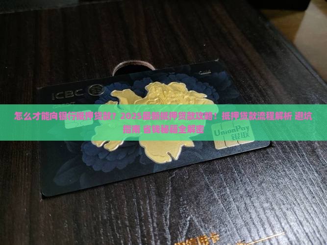 怎么才能向银行抵押贷款