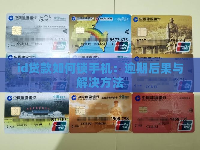 id贷款如何锁手机