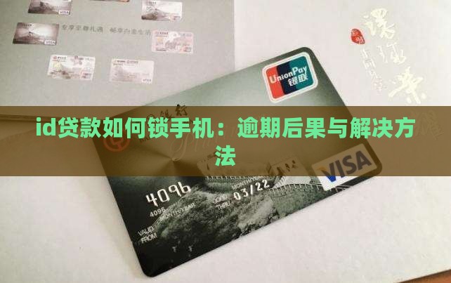 id贷款如何锁手机