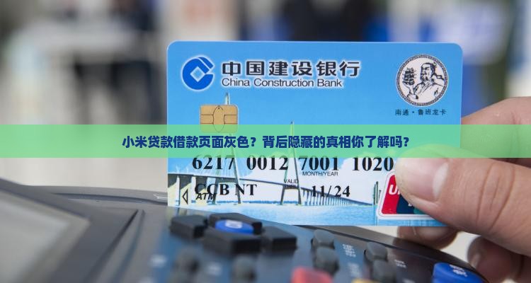 小米贷款借款页面灰色