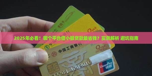 哪个平台适合借小额贷款