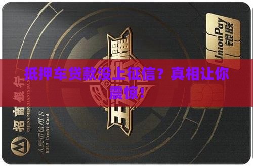 抵押车贷款没上征信