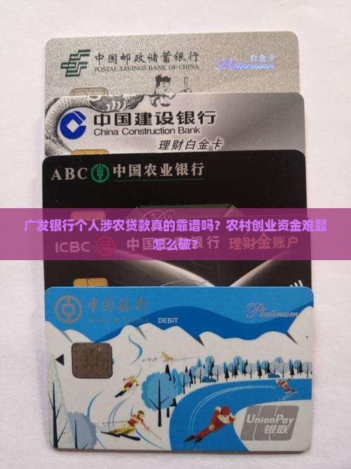 广发银行个人涉农贷款