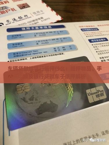 车辆贷款给银行抵押什么