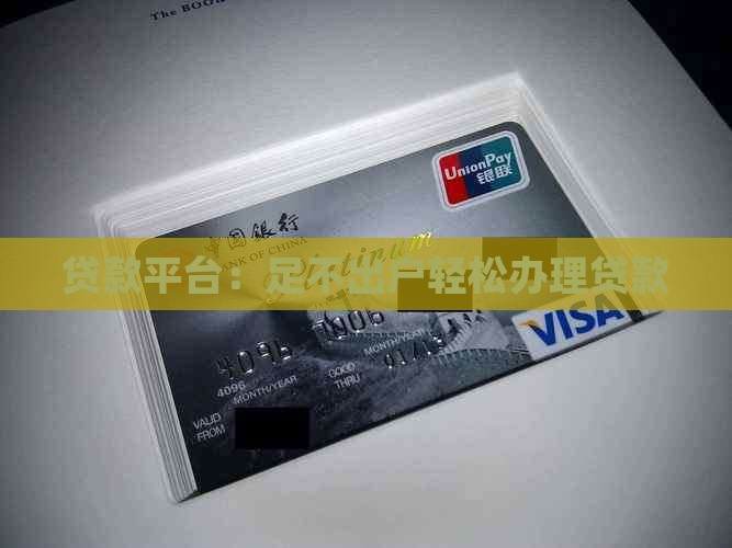 不用去网点就能办贷款的平台