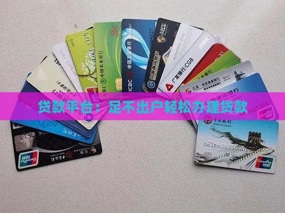 不用去网点就能办贷款的平台