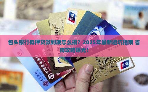 包头银行抵押贷款条件