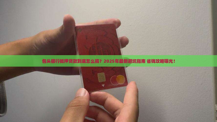 包头银行抵押贷款条件