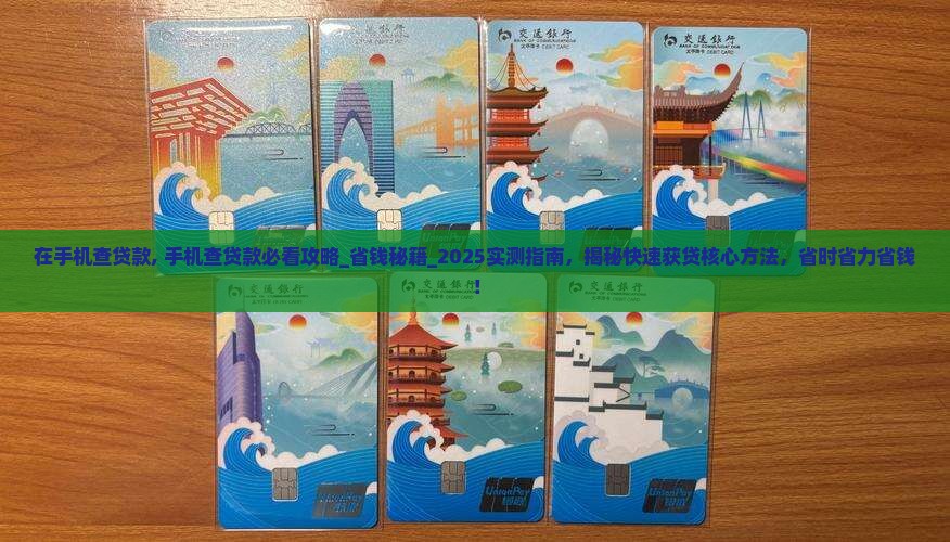 在手机查贷款