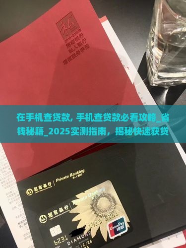 在手机查贷款