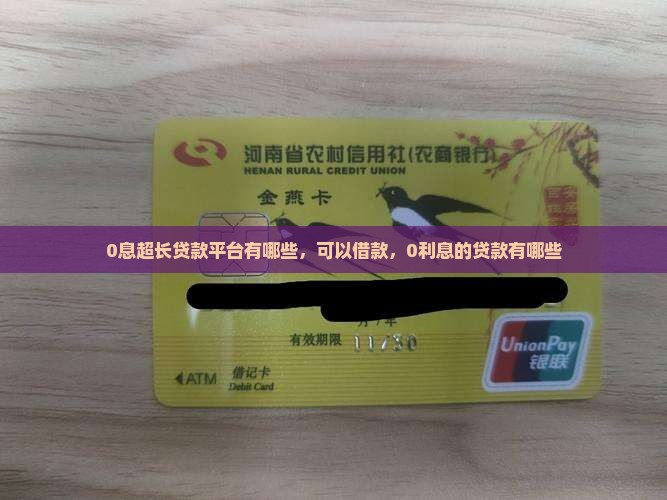 0息超长贷款平台有哪些