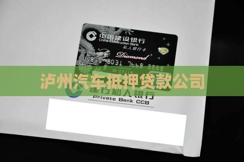 泸州奔驰抵押车贷款公司