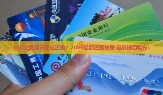 小七贷款超市怎么还款